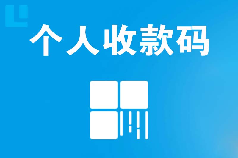 麟游拉卡拉个人收款码