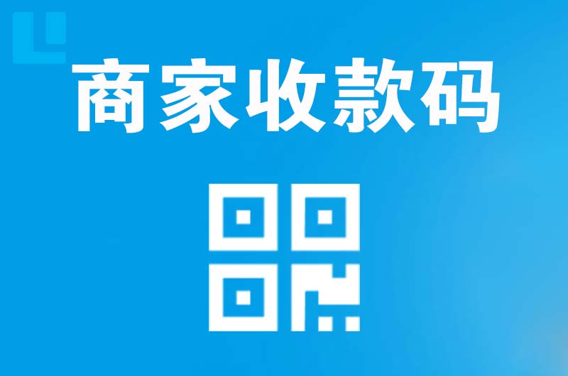 麟游拉卡拉商家收款码