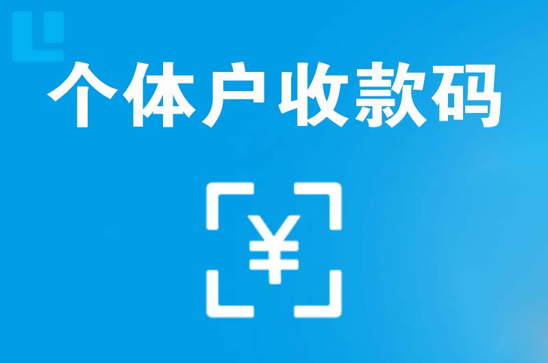 麟游拉卡拉个体户收款码