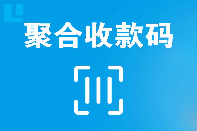 麟游拉卡拉聚合收款码